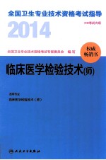 2014全国卫生专业技术资格考试指导  临床医学检验技术（师）