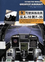 驾驶顶级战机  从A-10到F-35