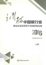 调研中国银行业  银监会系统领导干部调研报告集  上  2016