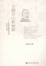 光到天山影独圆 邓缵先精神研讨会学术论文集