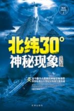 北纬30°神秘现象全记录  畅销探秘版