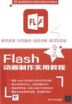 Flash动画制作实用教程