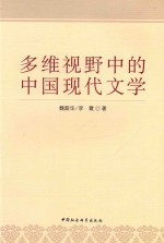 多维视野中的中国现代文学