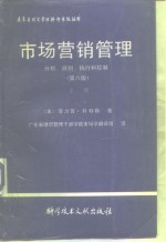 市场营销管理分析、规划、招待和控制  下