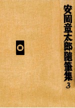 安岡章太郎随筆集 3