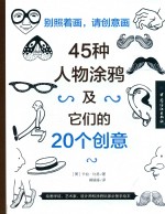 别照着画，请创意画  45种人物涂鸦及它们的20个创意