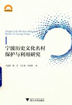 宁波历史文化名村保护与利用研究