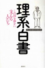 理系白書:この国を静かに支える人たち