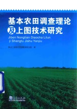 基本农田调查理论及上图技术研究