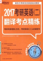 考研英语  2  翻译考点精练2017