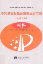 专利复审和无效审查决定汇编  2008  材料  第3卷