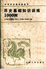 中国历史教学参考书  历史基础知识训练1000例