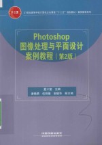 Photoshop图像处理与平面设计案例教程