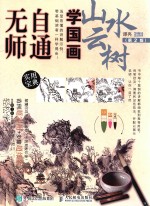 无师自通学国画  山水云树  第2版