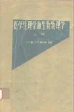 医学生理学和生物物理学  下