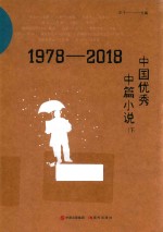 1978-2018中国优秀中篇小说  下