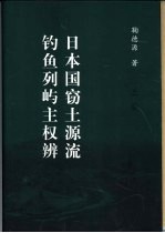 日本国窃土源流  钓鱼列屿主权辨  下