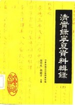 清实录宁夏资料辑录  中