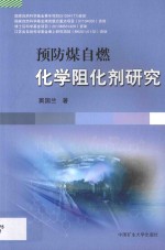 预防煤自燃化学阻化剂研究