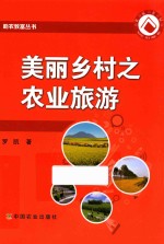 美丽乡村之农业旅游