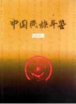 中国民族年鉴  2008  总第十四期