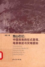 中国西南的仪式景观、地景叙述与灾难感知  他山石记