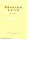 中国古代史教学参考资料 第六册  （下册）