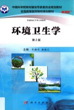 中国科学院教材建设专家委员会规划教材  环境卫生学  第2版  案例版