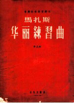 马扎斯华丽练习曲  作品36