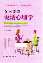 女人要懂说话心理学