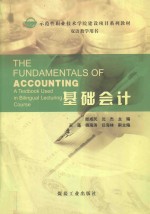 基础会计 the fundamentals of accounting