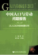 中国人口与劳动问题报告  2013版  NO.14  从人口红利到制度红利