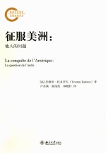 征服美洲：他人的问题=LA CONQUETE DE LAMERIQUE：LA QUESSTION DE LAUTRE