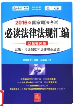 2016年国家司法考试  必读法律法规汇编  8  宪法  司法制度和法律职业道德  众合名师版