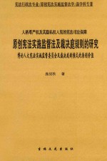 原创宪法实施监督法及裁决庭规则的研究  博论人大宪法实施监督委员会及裁决庭新模式的原创价值