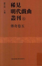 稀见明代戏曲丛刊  6  传奇卷  5