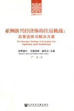 亚洲新兴经济体的住房挑战  政策选择与解决方案