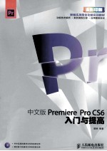 中文版Premiere Pro CS6入门与提高  彩印