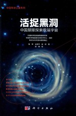 活捉黑洞  中国慧眼探索极端宇宙