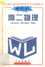 重点难点疑点问答与水平反馈丛书  高二物理  修订本