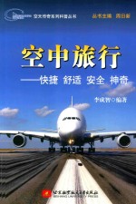 空中旅行  快捷  舒适  安全  神奇