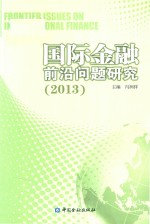 国际金融前沿问题研究  2013