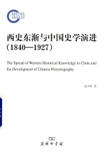 西史东渐与中国史学演进  1840-1927版