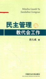 民主管理与教代会工作