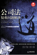 公司法疑难问题解决之道  412个实务要点深度释解