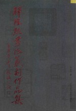 释隆熙书法篆刻作品集