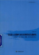 马克思人文精神与西方经典作家关系研究  以但丁  莎士比亚  歌德  巴尔扎克为中心