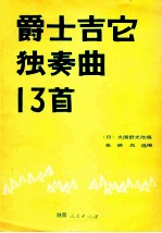 爵士吉它独奏曲13首