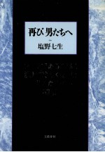 再び男たちへ