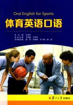 体育英语口语 ＝ Oral English for sports